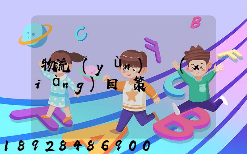 物流運(yùn)輸項(xiàng)目決策書