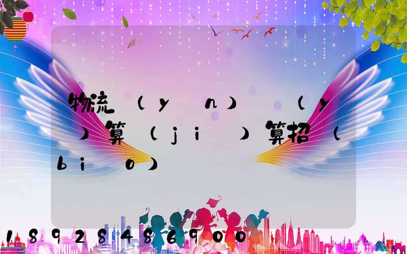 物流運(yùn)輸預(yù)算結(jié)算招標(biāo)