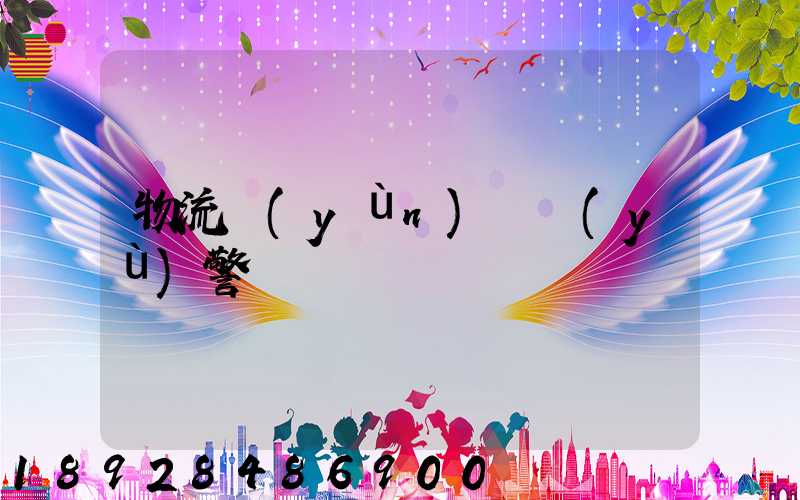 物流運(yùn)輸預(yù)警