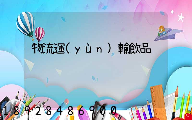 物流運(yùn)輸飲品