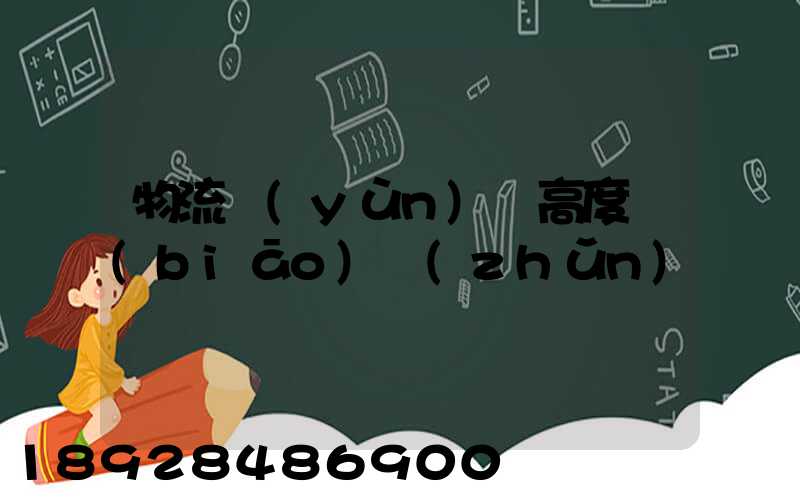 物流運(yùn)輸高度標(biāo)準(zhǔn)