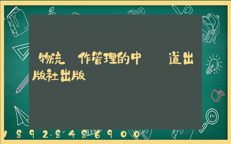 物流運作管理的中國鐵道出版社出版圖書