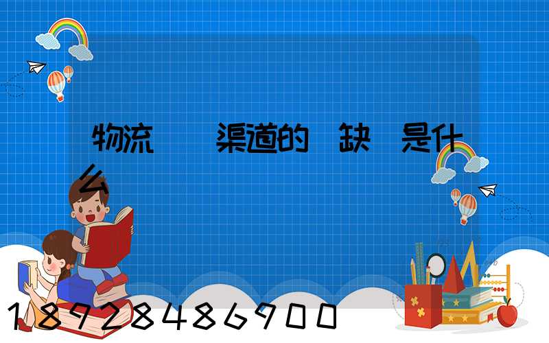 物流運營渠道的優缺點是什么