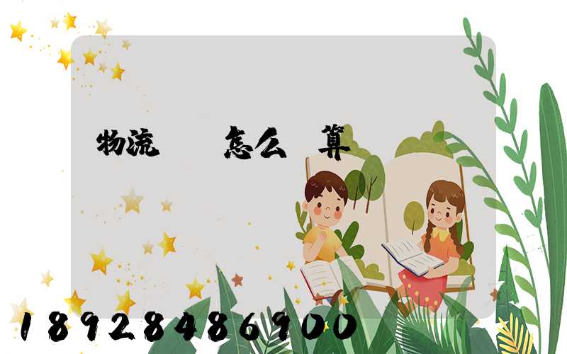 物流運費怎么計算!