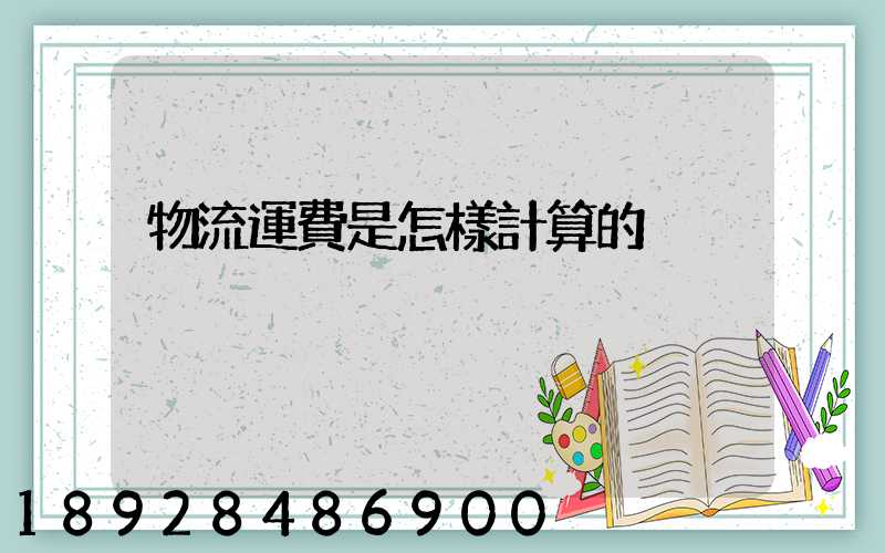 物流運費是怎樣計算的