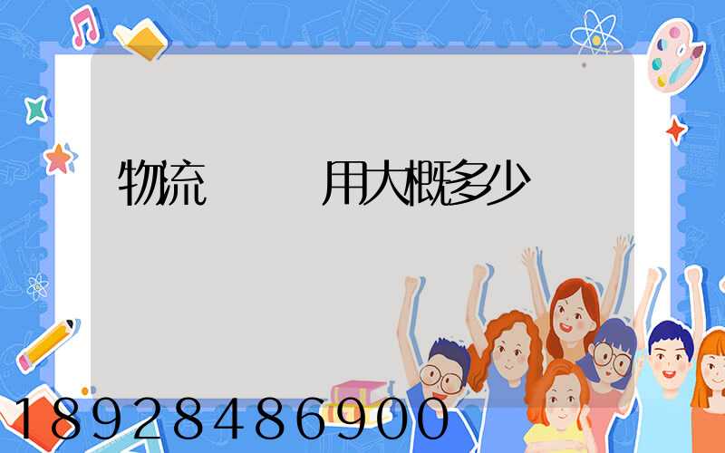 物流運車費用大概多少錢