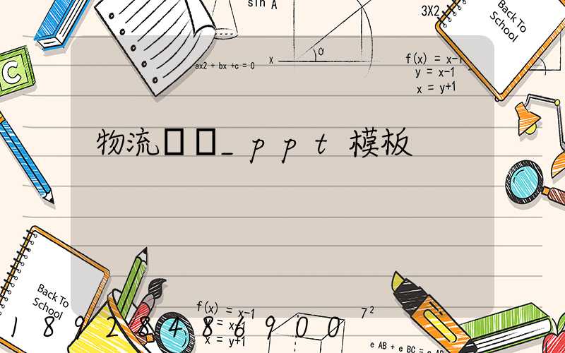 物流運輸_ppt模板