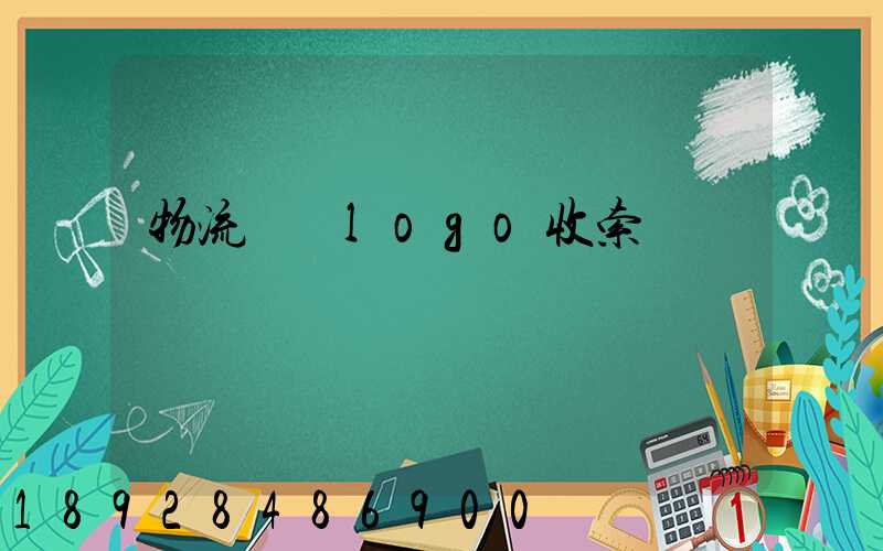 物流運輸logo收索