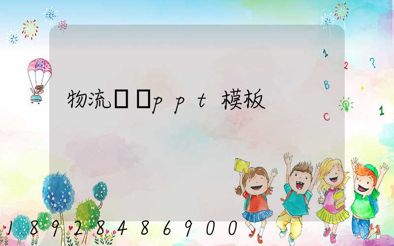 物流運輸ppt模板