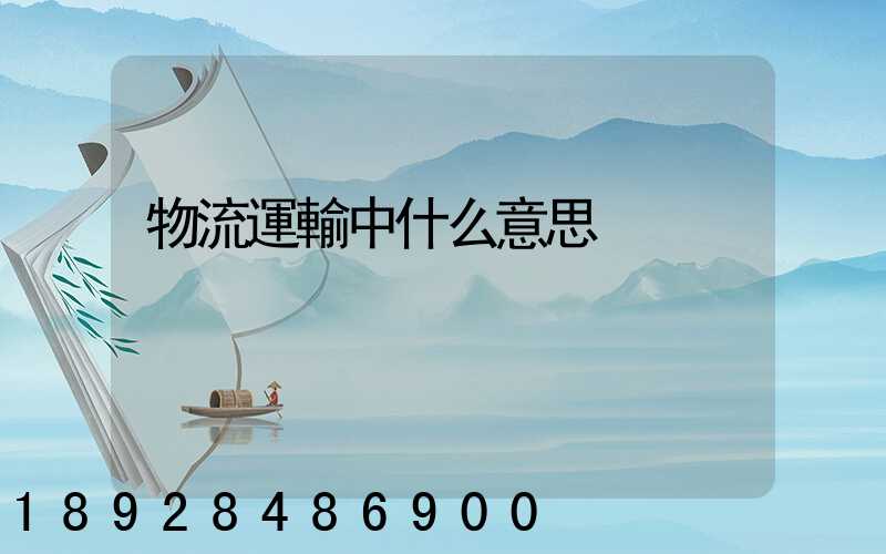 物流運輸中什么意思