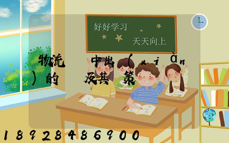 物流運輸中出現(xiàn)的問題及其對策