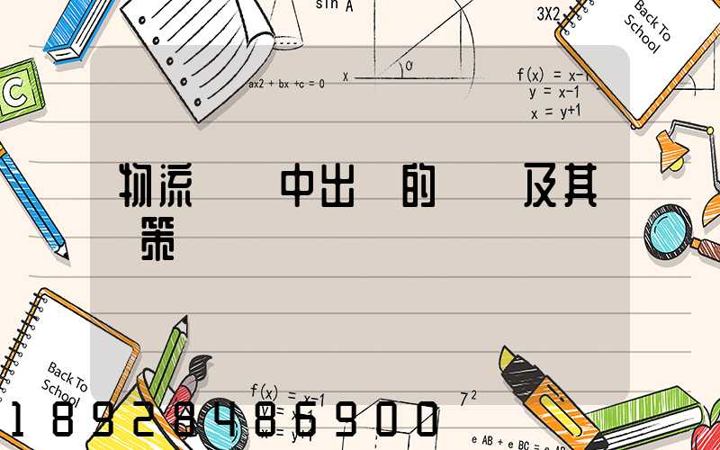 物流運輸中出現的問題及其對策