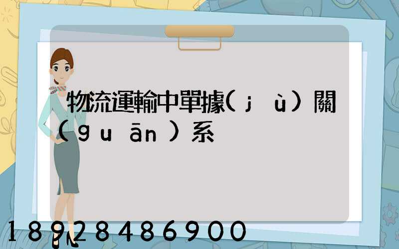 物流運輸中單據(jù)關(guān)系