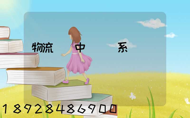 物流運輸中單據關系