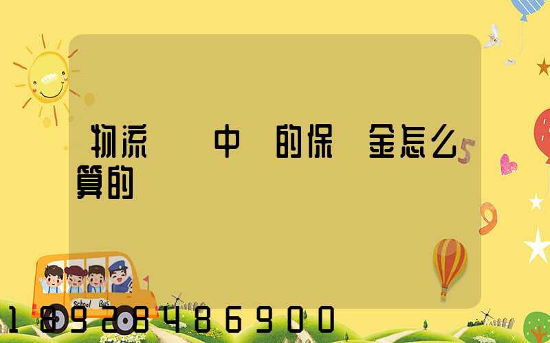 物流運輸中標的保證金怎么算的