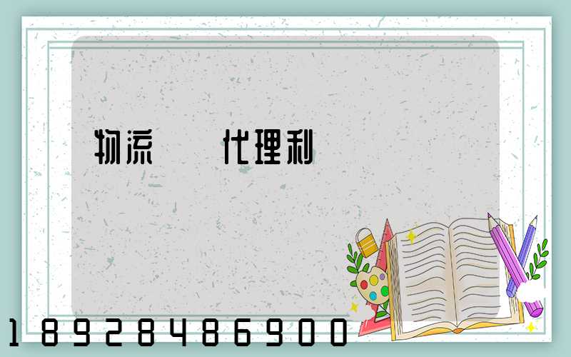 物流運輸代理利潤