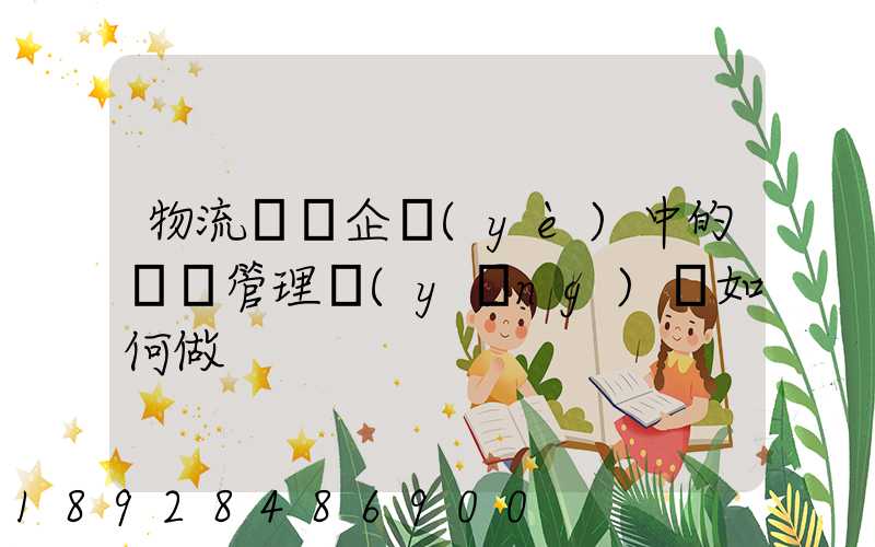 物流運輸企業(yè)中的車隊管理應(yīng)當如何做