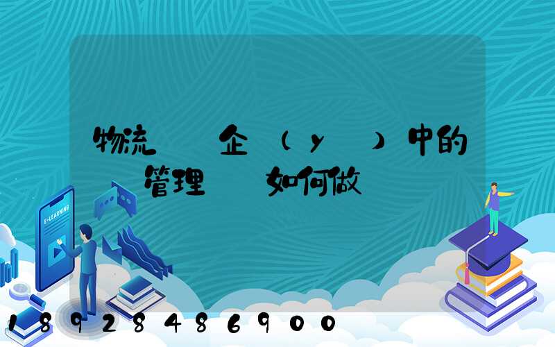 物流運輸企業(yè)中的車隊管理應當如何做