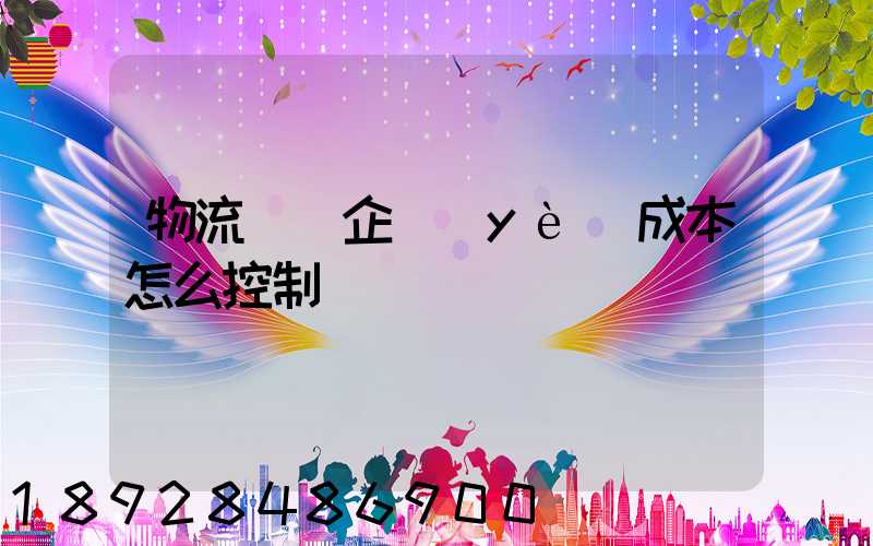 物流運輸企業(yè)成本怎么控制