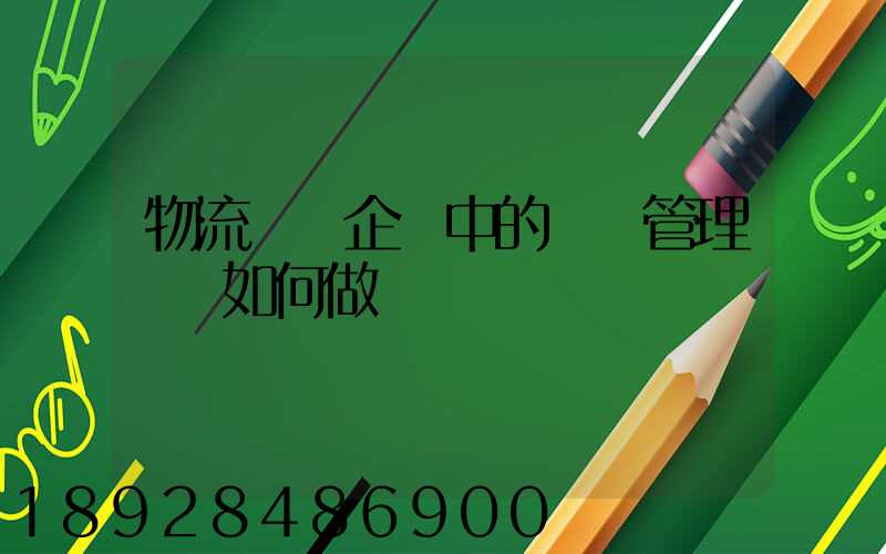 物流運輸企業中的車隊管理應當如何做