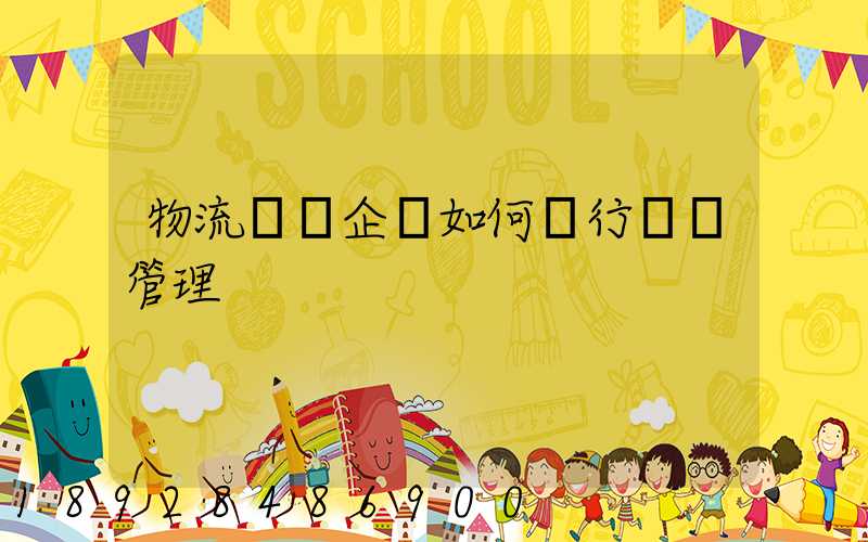 物流運輸企業如何進行車隊管理