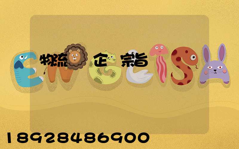 物流運輸企業宗旨