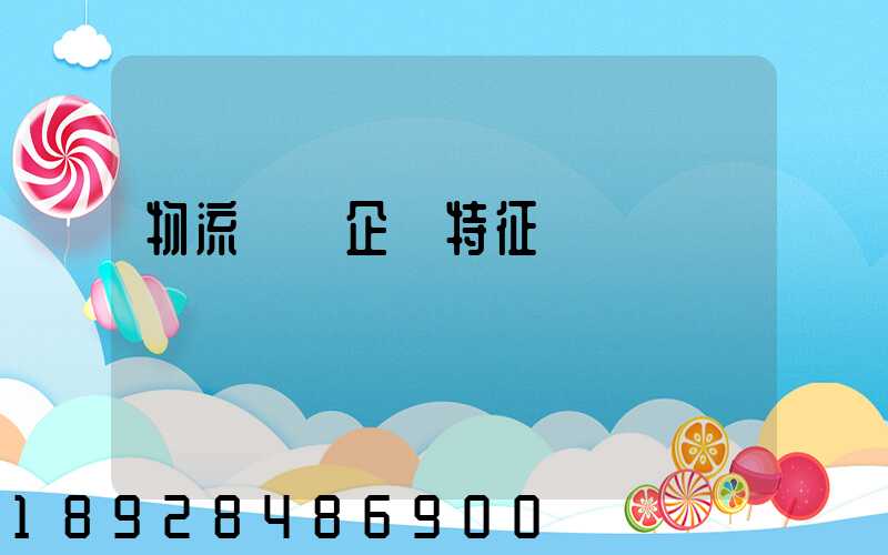 物流運輸企業特征