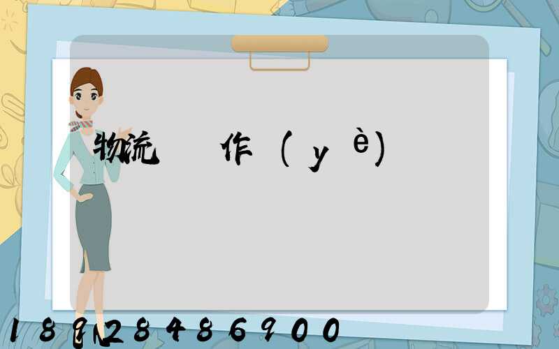 物流運輸作業(yè)