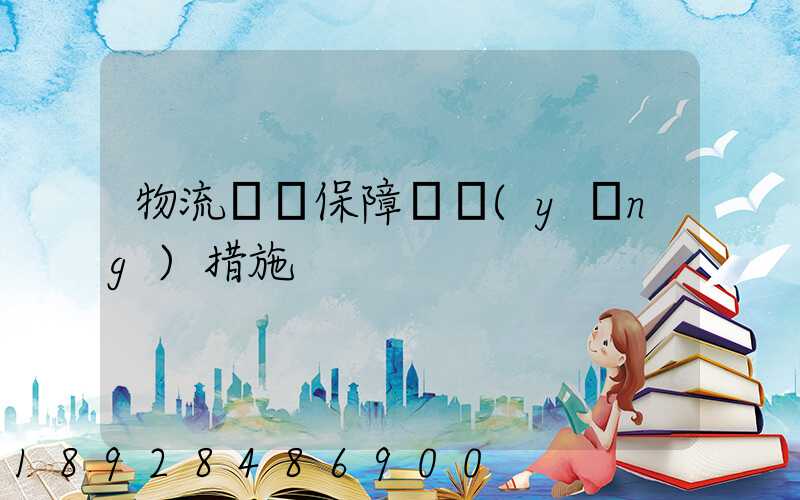 物流運輸保障對應(yīng)措施