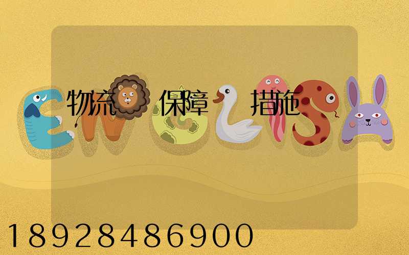 物流運輸保障對應措施