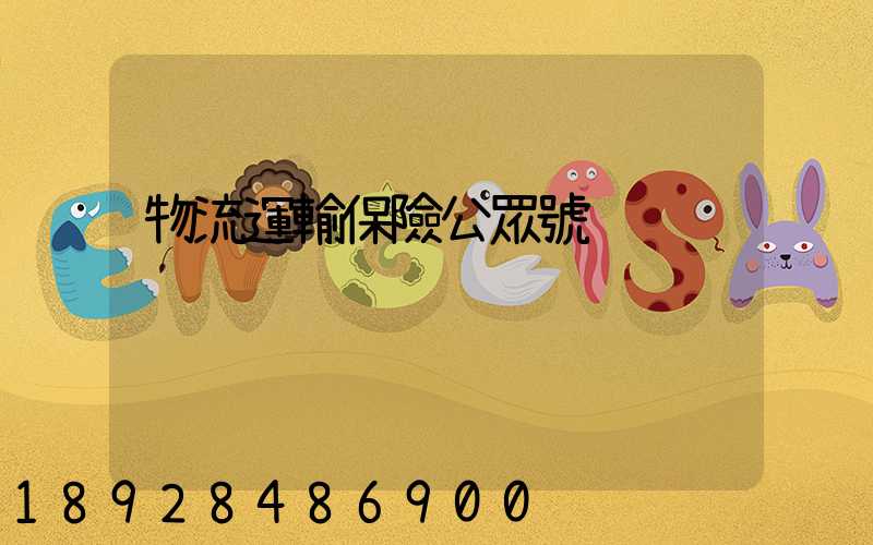 物流運輸保險公眾號