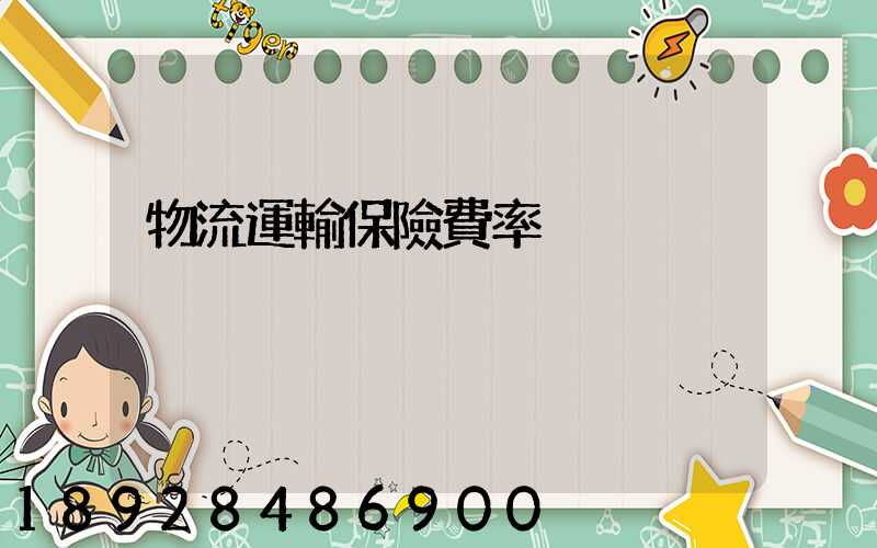 物流運輸保險費率