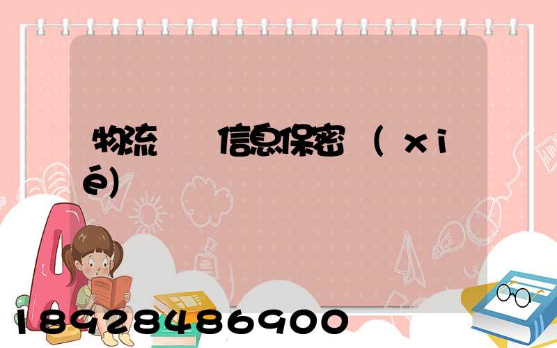 物流運輸信息保密協(xié)議