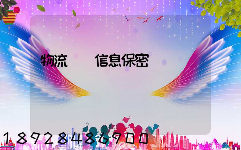 物流運輸信息保密協議