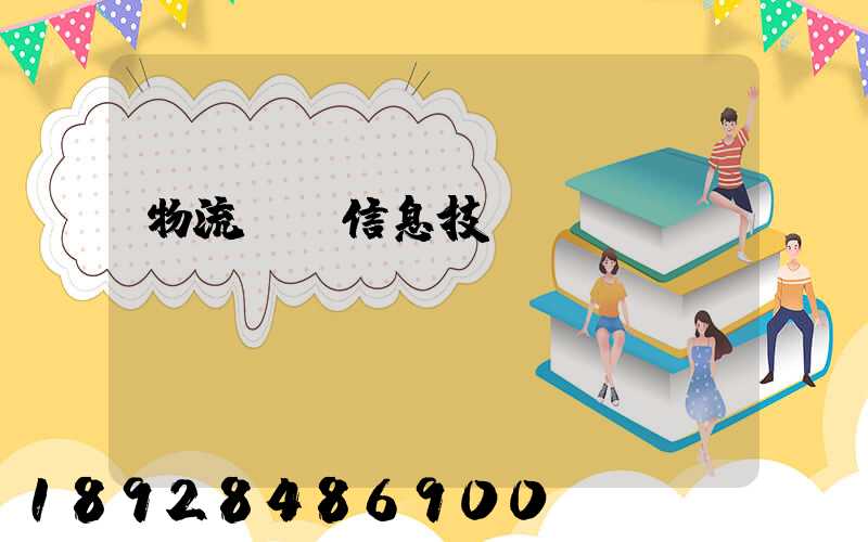 物流運輸信息技術(shù)