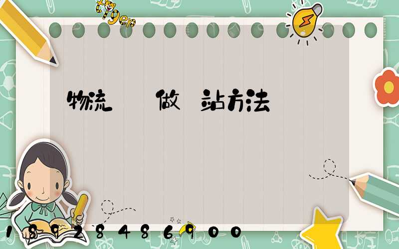 物流運輸做網站方法