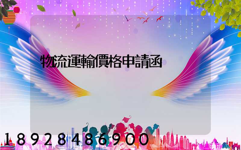 物流運輸價格申請函