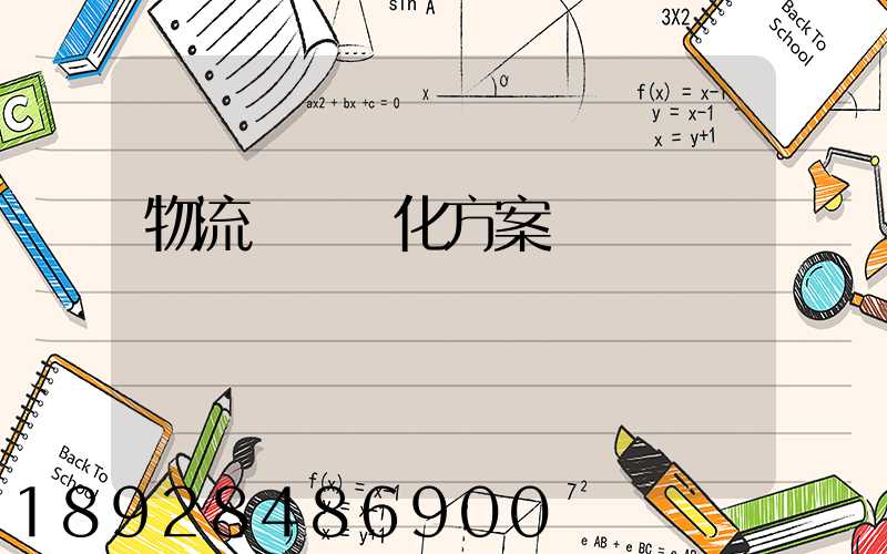 物流運輸優化方案