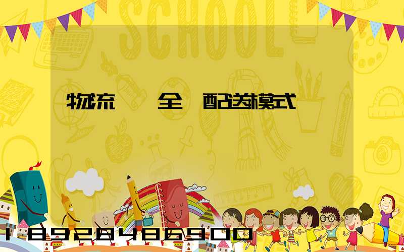 物流運輸全國配送模式