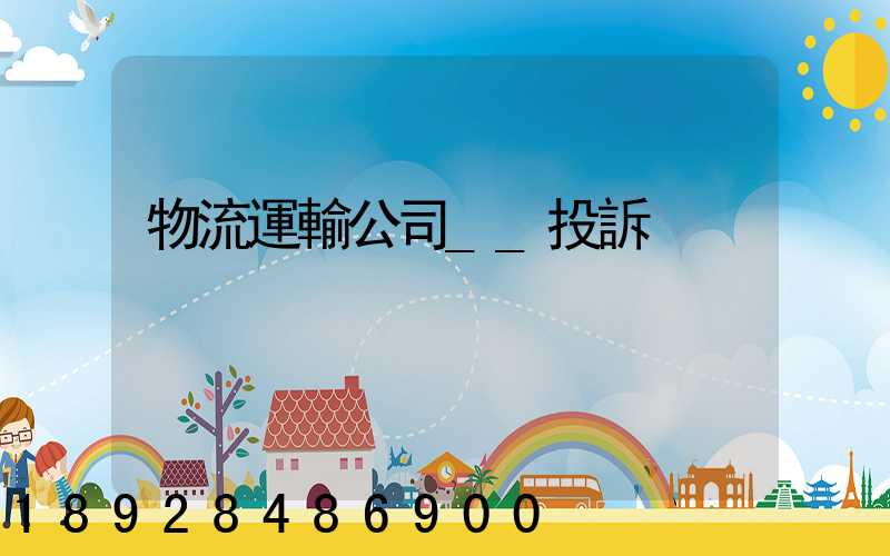 物流運輸公司__投訴