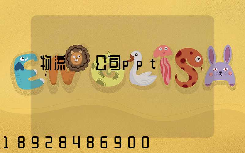 物流運輸公司ppt