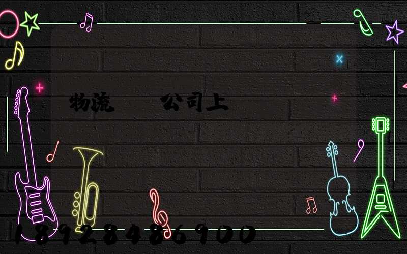 物流運輸公司上饒電話