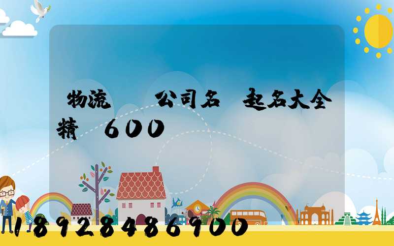 物流運輸公司名稱起名大全精選600個