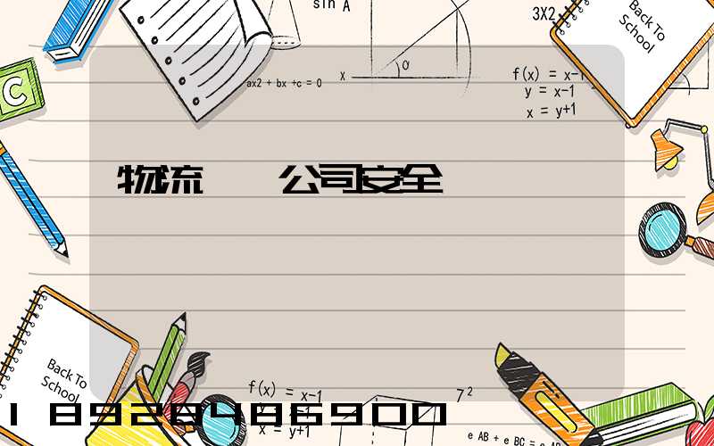 物流運輸公司安全標語