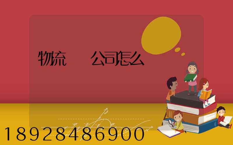 物流運輸公司怎么掙錢