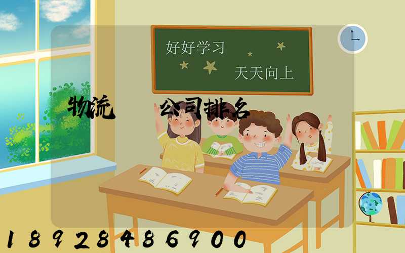 物流運輸公司排名