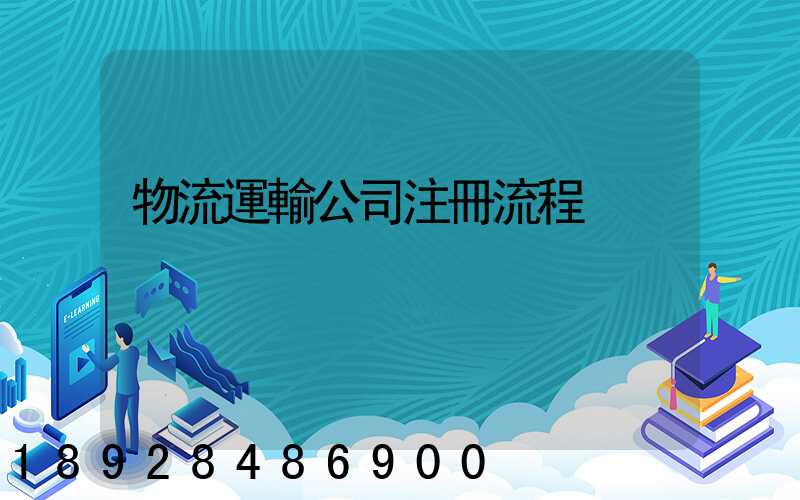 物流運輸公司注冊流程