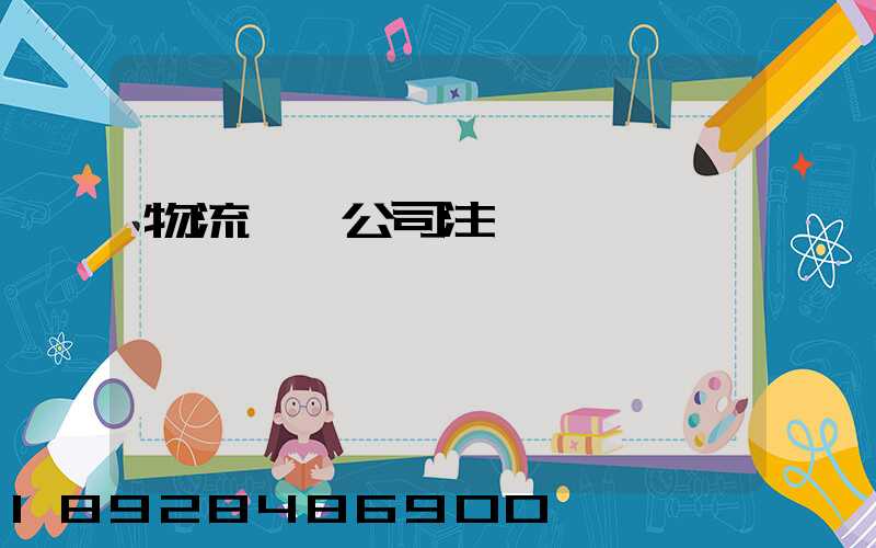 物流運輸公司注冊轉讓