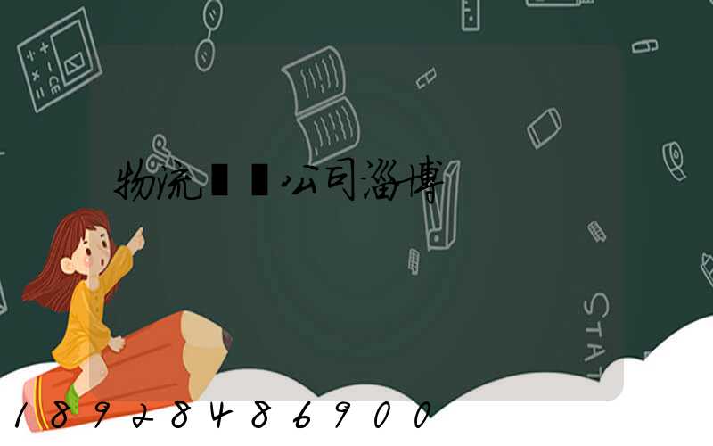 物流運輸公司淄博