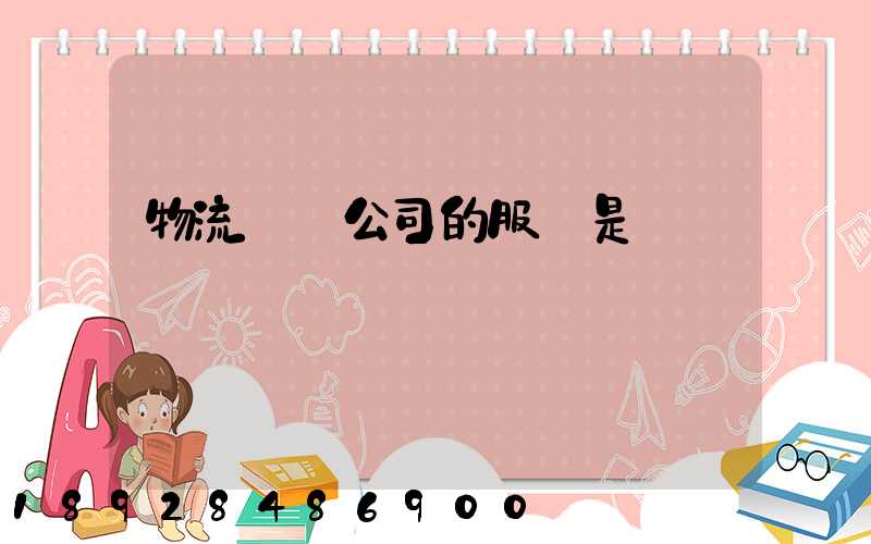 物流運輸公司的服務是